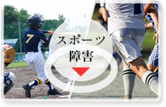 スポーツ障害