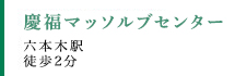 慶福マッソルブセンター