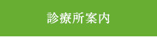 診療所案内