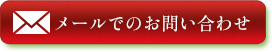 メールでのお問い合わせ