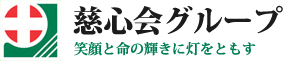 笑顔と命の輝きに灯りをともす　慈心会グループ