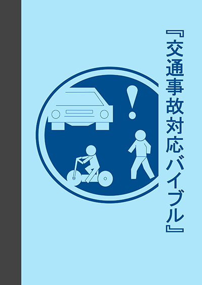 交通事故バイブル