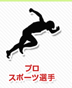 プロスポーツ選手