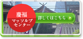 慶福マッソルブセンター
