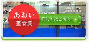 あおい整骨院