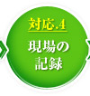 対応４　現場の記録