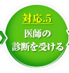 対応５　医師の診断を受ける