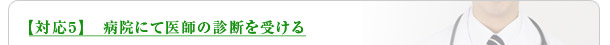 対応５　医師の診断を受ける
